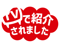 TVで紹介されました