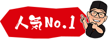 人気No.1