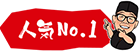 人気No.1